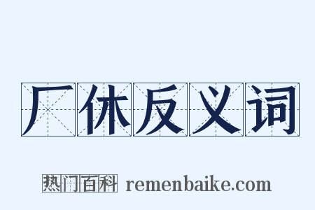 厂休反义词是什么意思的图片